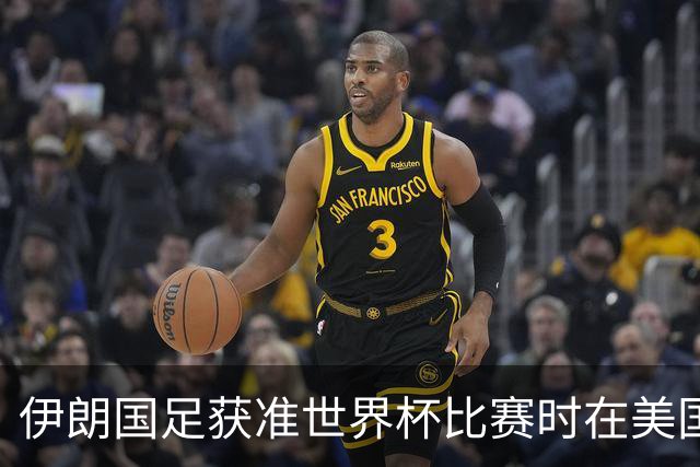 伊朗国足获准世界杯比赛时在美国过夜，观察人士：美伊达成谅解备忘录或许起到了推动作用